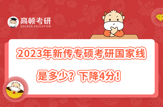 2023年新傳專碩考研國家線是多少？下降4分！