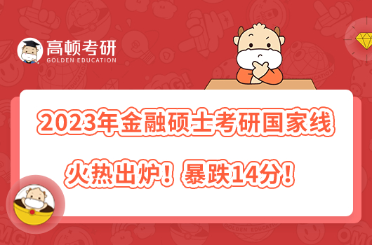 2023年金融碩士考研國(guó)家線火熱出爐！暴跌14分！