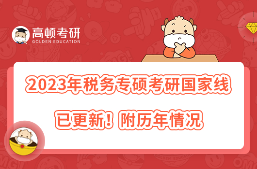 2023年稅務(wù)專碩考研國家線已更新！附歷年情況