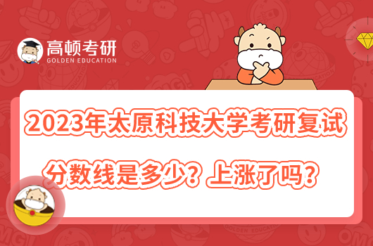 2023年太原科技大學(xué)考研復(fù)試分?jǐn)?shù)線是多少？上漲了嗎？