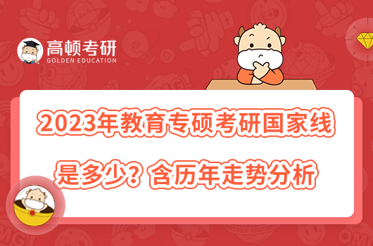 2023年教育專碩考研國家線是多少？含歷年走勢分析