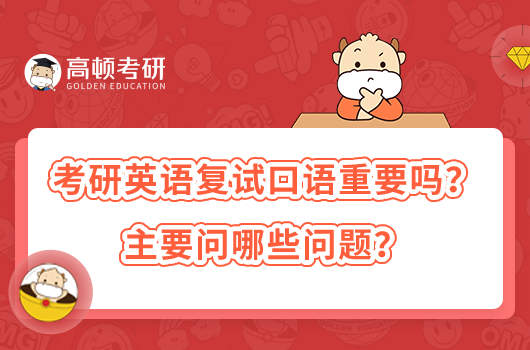 考研英語復(fù)試口語重要嗎？主要問哪些問題？