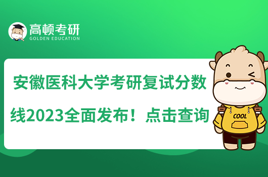 安徽醫(yī)科大學(xué)考研復(fù)試分數(shù)線2023全面發(fā)布！點擊查詢