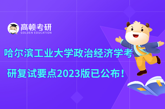 哈爾濱工業(yè)大學政治經(jīng)濟學考研復試要點2023版已公布！