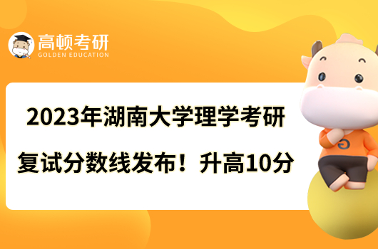 2023年湖南大學醫(yī)學考研復試分數(shù)線出爐！總分310