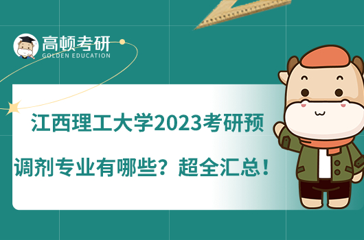 江西理工大學(xué)2023考研預(yù)調(diào)劑專業(yè)有哪些？