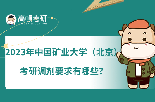 2023年中國(guó)礦業(yè)大學(xué)（北京）考研調(diào)劑要求有哪些？