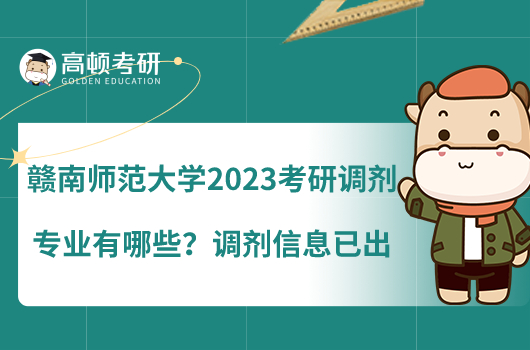 贛南師范大學2023考研調(diào)劑專業(yè)有哪些？調(diào)劑信息已出