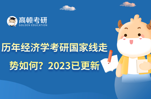 歷年經(jīng)濟(jì)學(xué)考研國家線走勢如何？2023已更新