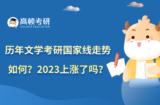 歷年文學(xué)考研國家線走勢如何？2023上漲了嗎？