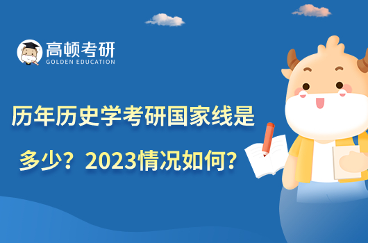 歷年歷史學(xué)考研國(guó)家線是多少？2023情況如何？