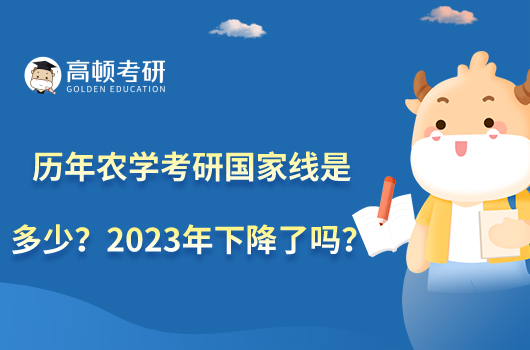 歷年農(nóng)學(xué)考研國(guó)家線是多少？2023年下降了嗎？