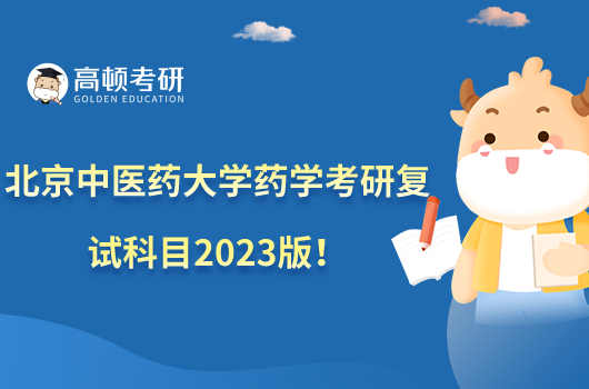 北京中醫(yī)藥大學(xué)藥學(xué)考研復(fù)試科目2023版！附參考書！