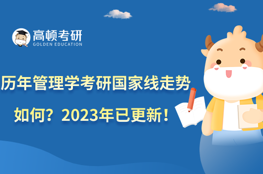 歷年管理學(xué)考研國家線走勢(shì)如何？2023年已更新！