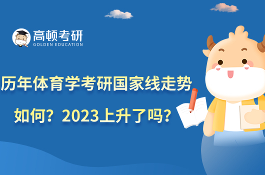 歷年體育學(xué)考研國家線走勢如何？2023上升了嗎？