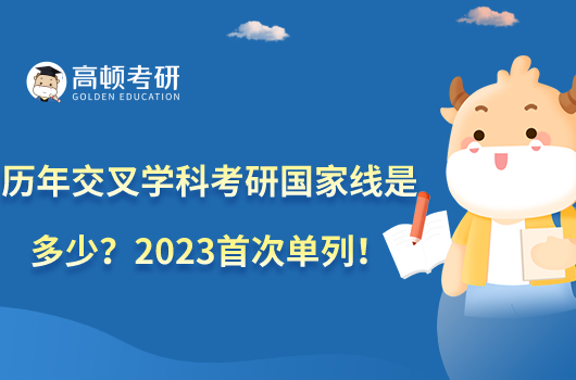 歷年交叉學(xué)科考研國家線是多少？2023首次單列！