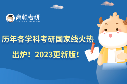 歷年各學(xué)科考研國(guó)家線火熱出爐！2023更新版！