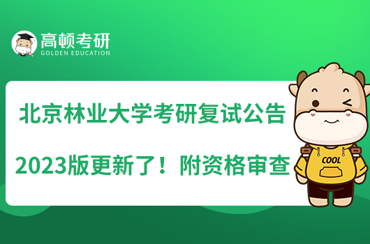 北京林業(yè)大學(xué)考研復(fù)試公告2023版更新了！附資格審查