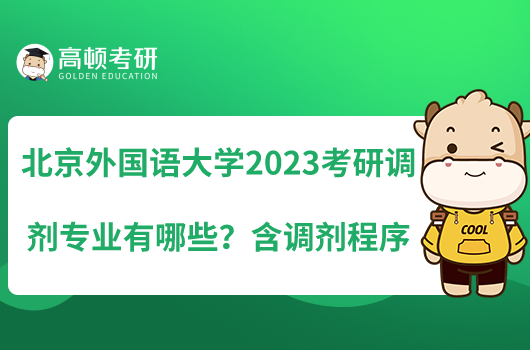 北京外國語大學(xué)2023考研調(diào)劑專業(yè)有哪些？含調(diào)劑程序