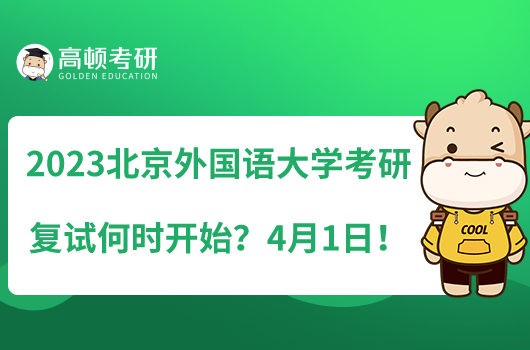 2023北京外國語大學考研復(fù)試何時開始？4月1日！