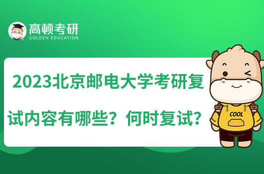 2023北京郵電大學(xué)考研復(fù)試內(nèi)容有哪些？何時(shí)復(fù)試？