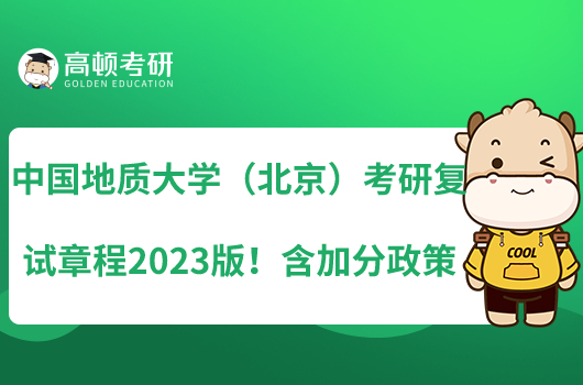 中國地質(zhì)大學(xué)（北京）考研復(fù)試章程2023版！含加分政策