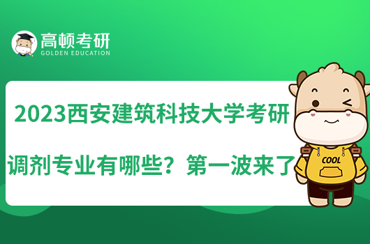 2023西安建筑科技大學考研調劑專業(yè)有哪些？第一波來了