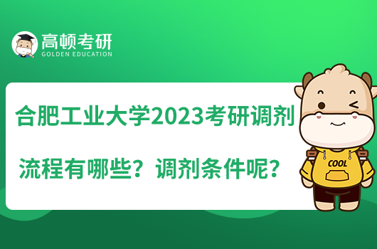 合肥工業(yè)大學2023考研調(diào)劑流程有哪些？調(diào)劑條件呢？