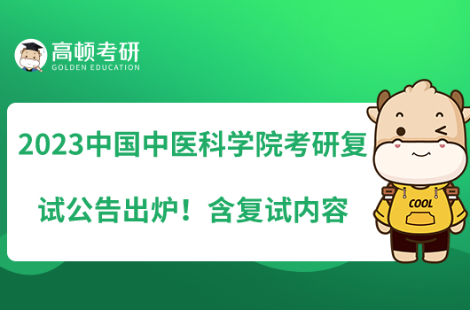 2023中國(guó)中醫(yī)科學(xué)院考研復(fù)試公告出爐！含復(fù)試內(nèi)容