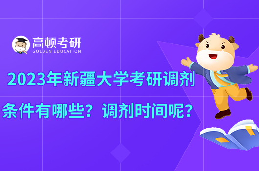 2023年新疆大學考研調(diào)劑條件有哪些？調(diào)劑時間呢？