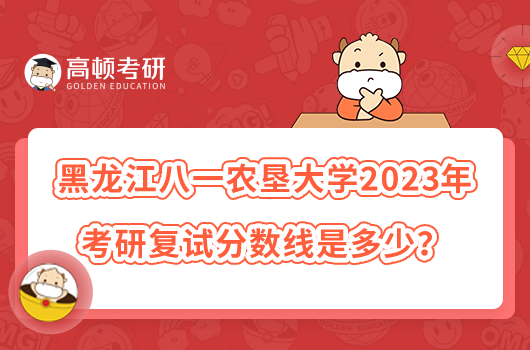 黑龍江八一農(nóng)墾大學(xué)2023年考研復(fù)試分?jǐn)?shù)線是多少？