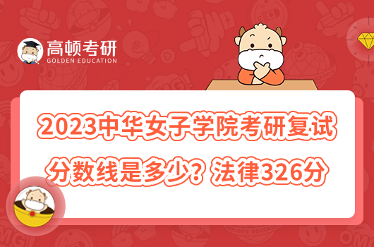 2023中華女子學(xué)院考研復(fù)試分?jǐn)?shù)線是多少？法律326分