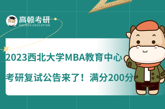 2023西北大學MBA教育中心考研復試公告來了！滿分200分