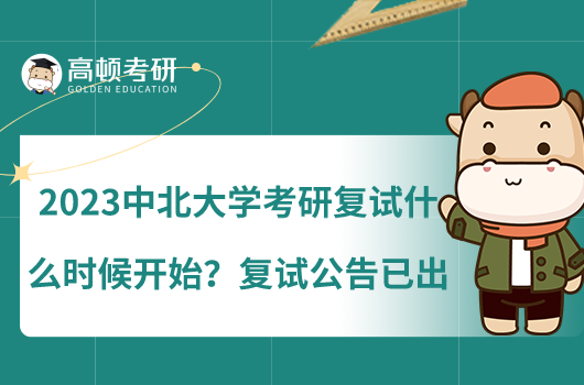 2023中北大學(xué)考研復(fù)試什么時(shí)候開始？復(fù)試公告已出