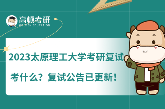 2023太原理工大學(xué)考研復(fù)試考什么？復(fù)試公告已更新