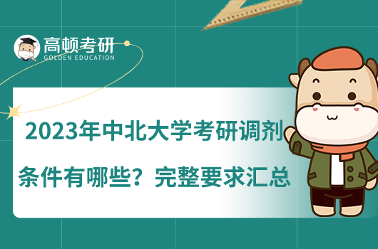 2023年中北大學(xué)考研調(diào)劑條件有哪些？完整要求匯總