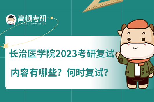 長治醫(yī)學(xué)院2023考研復(fù)試內(nèi)容有哪些？何時復(fù)試？