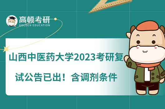 山西中醫(yī)藥大學(xué)2023考研復(fù)試公告已出！含調(diào)劑條件