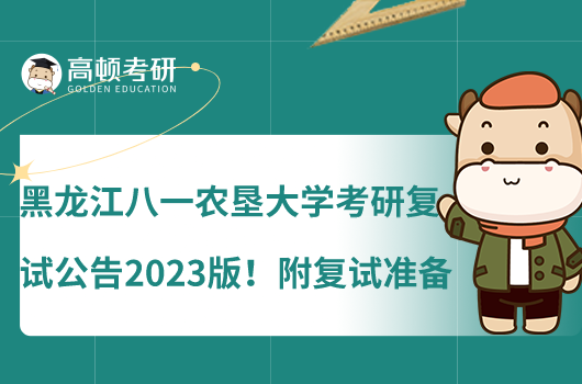 黑龍江八一農墾大學考研復試公告2023版！附復試準備