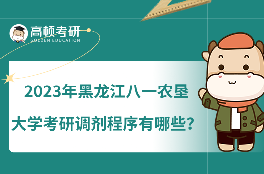 2023年黑龍江八一農(nóng)墾大學(xué)考研調(diào)劑程序有哪些？