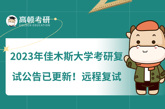 2023年佳木斯大學(xué)考研復(fù)試公告已更新！遠(yuǎn)程復(fù)試