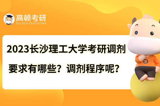 2023長沙理工大學(xué)考研調(diào)劑要求有哪些？調(diào)劑程序呢？