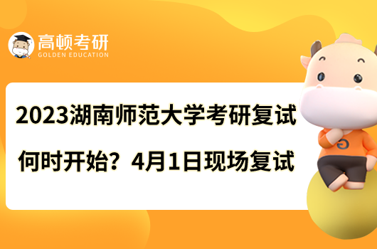 2023湖南師范大學考研復(fù)試何時開始？4月1日現(xiàn)場復(fù)試