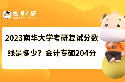 2023南華大學(xué)考研復(fù)試分?jǐn)?shù)線是多少？會計(jì)專碩204分