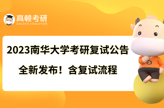 2023南華大學(xué)考研接受調(diào)劑嗎？有哪些要求？