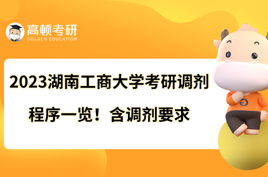 2023湖南工商大學考研調劑程序一覽！含調劑要求