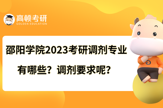 邵陽(yáng)學(xué)院2023考研調(diào)劑專(zhuān)業(yè)有哪些？調(diào)劑要求呢？