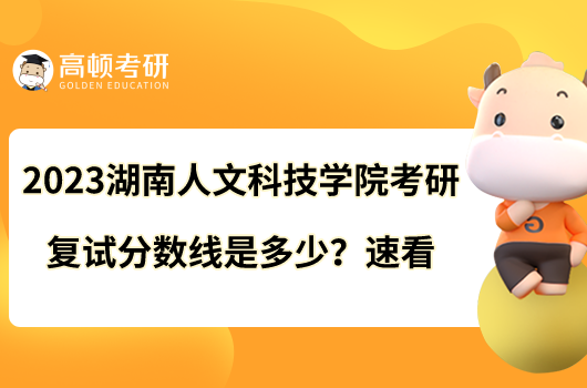 2023湖南人文科技學(xué)院考研復(fù)試分?jǐn)?shù)線是多少？速看