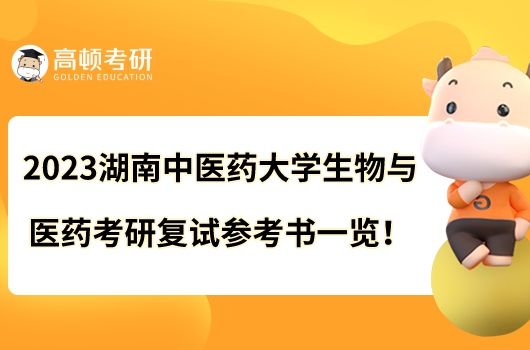 2023湖南中醫(yī)藥大學(xué)生物與醫(yī)藥考研復(fù)試參考書一覽！