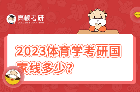 2023年體育學(xué)考研國(guó)家線多少分